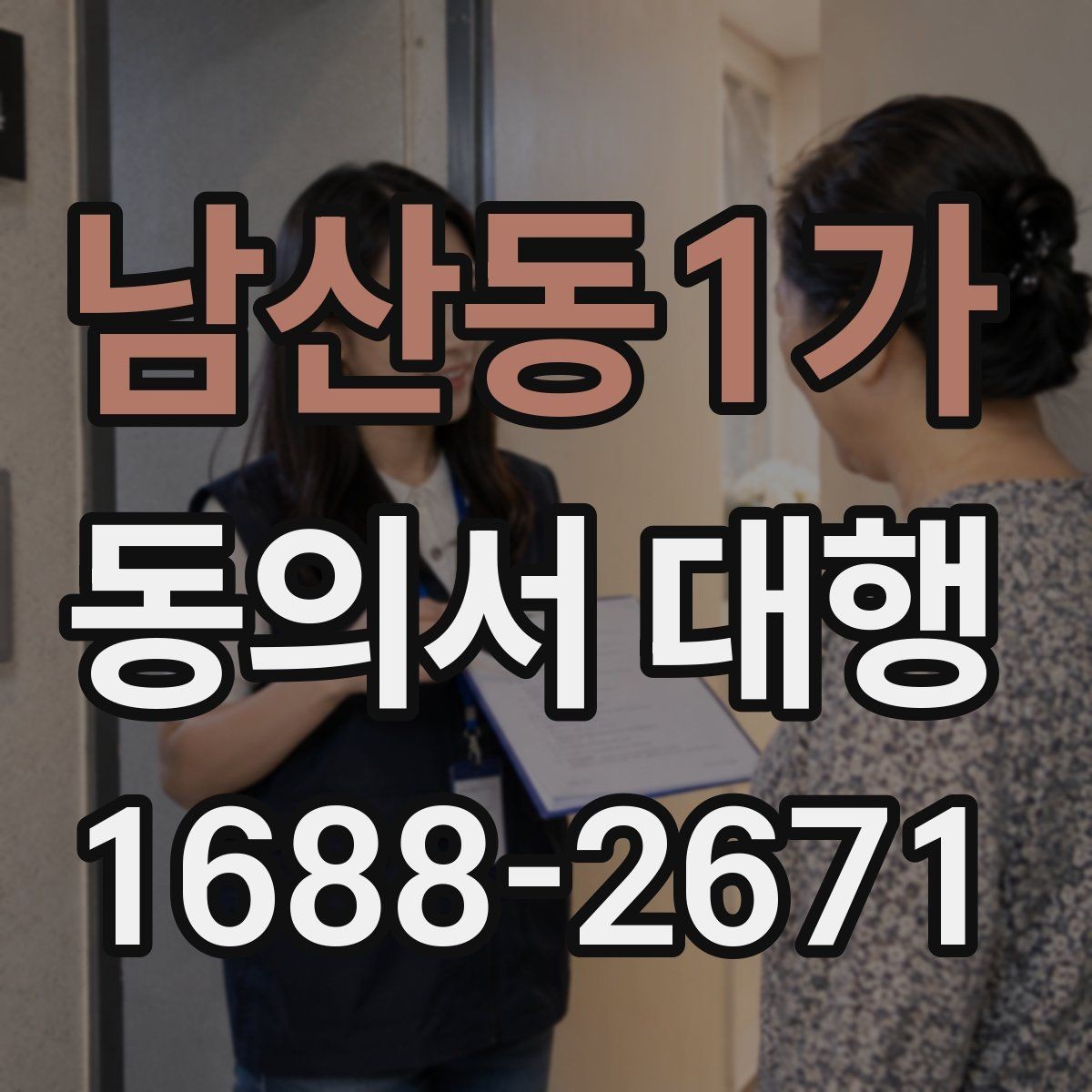 남산동1가 동의서 대행 위임장과 동의서가 다른 이유