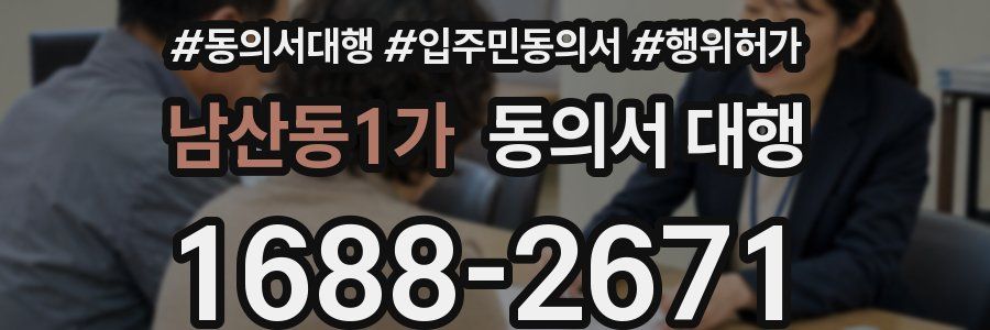 남산동1가 동의서 대행