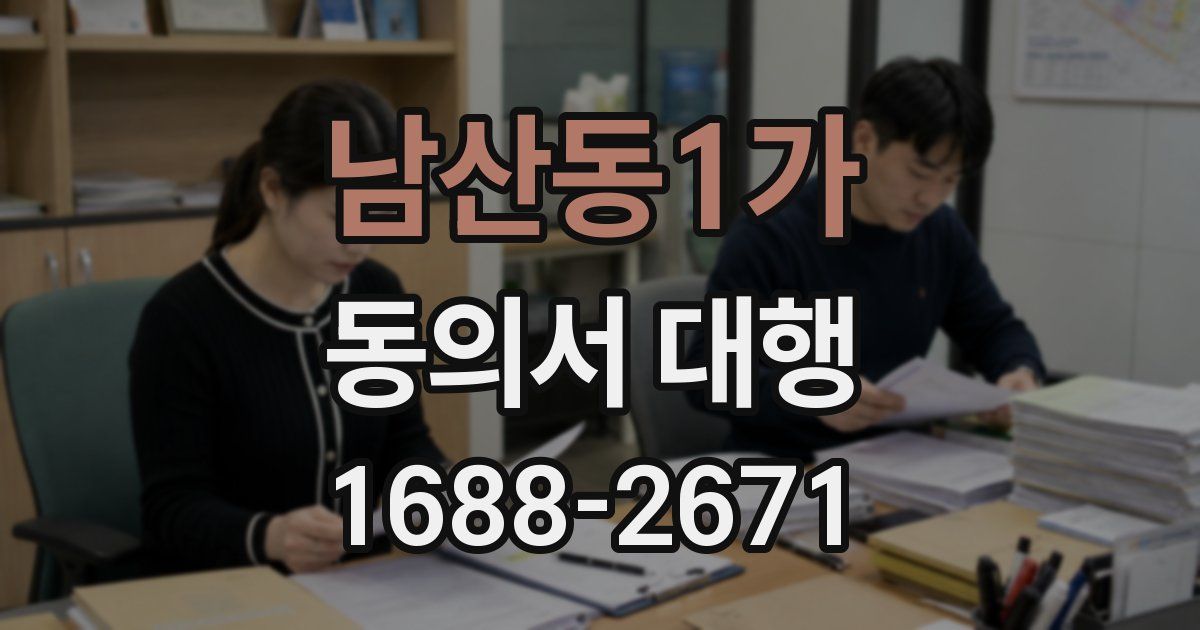남산동1가 동의서 대행