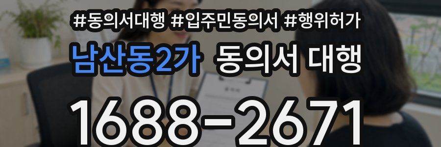 남산동2가 동의서 대행