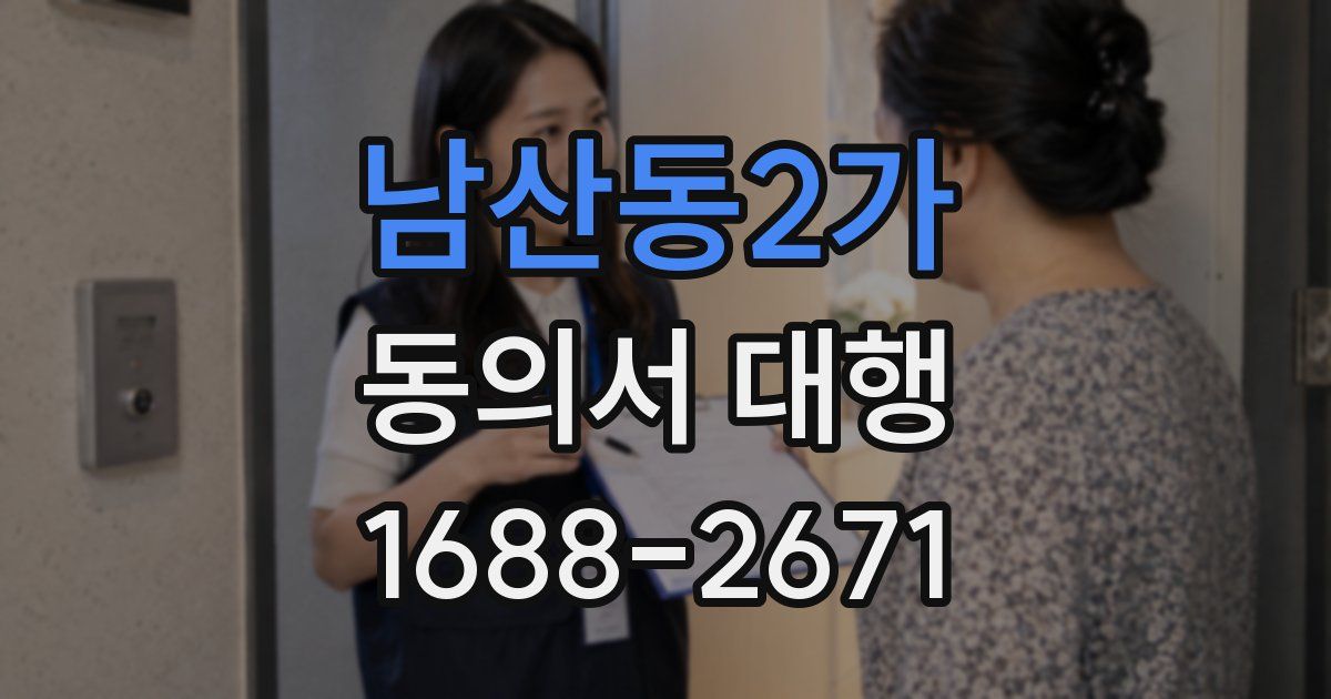 남산동2가 동의서 대행