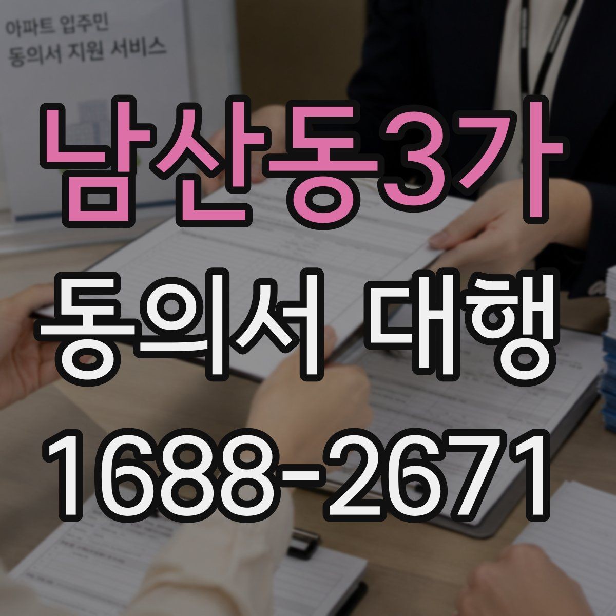 남산동3가 동의서 대행 급하게 필요할 때 당일 처리 가능한지