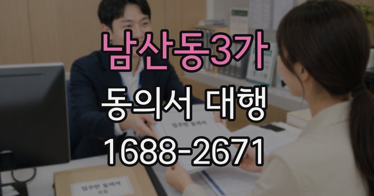 남산동3가 동의서 대행