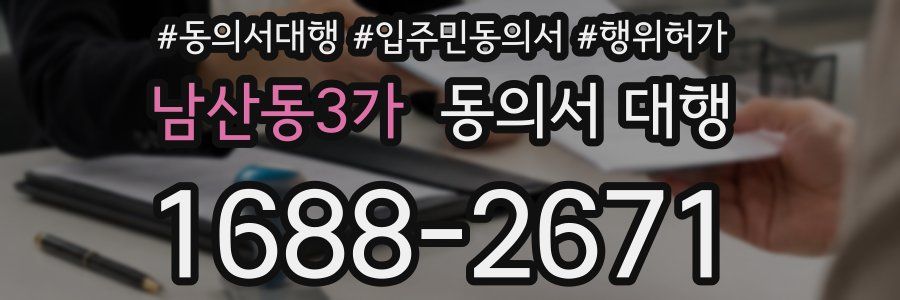 남산동3가 동의서 대행