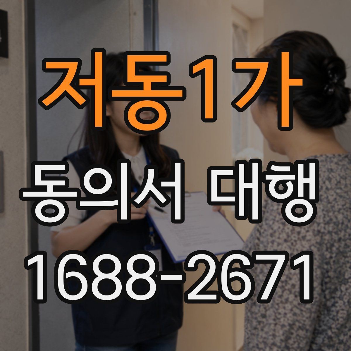 저동1가 동의서 대행 공식 양식이 없을 때 대응하는 요령