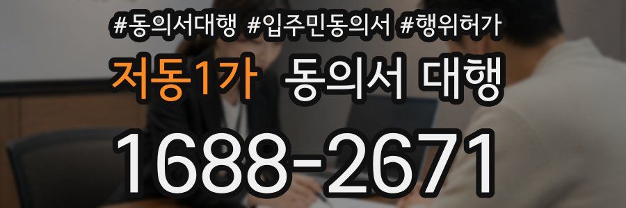 저동1가 동의서 대행