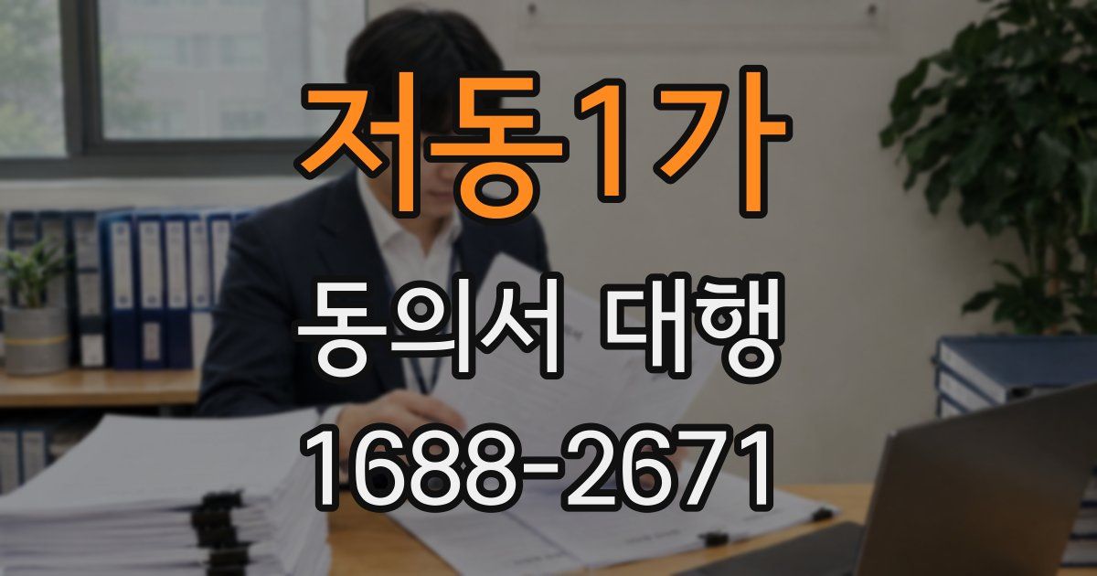 저동1가 동의서 대행