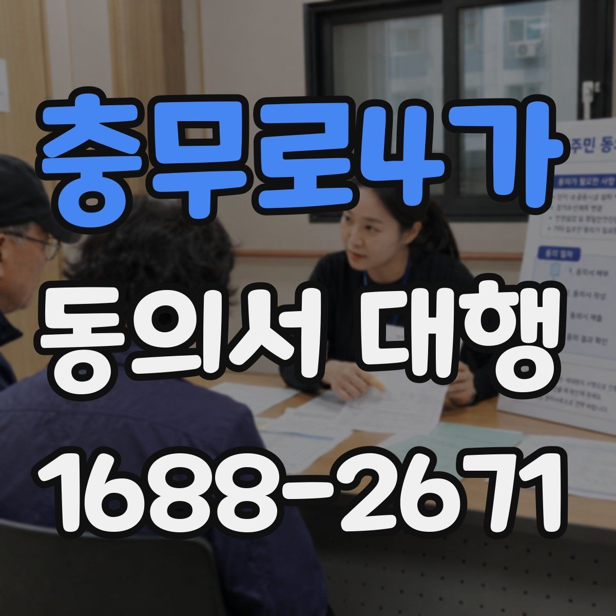 충무로4가 동의서 대행 개인정보 항목 기재 기준 정리