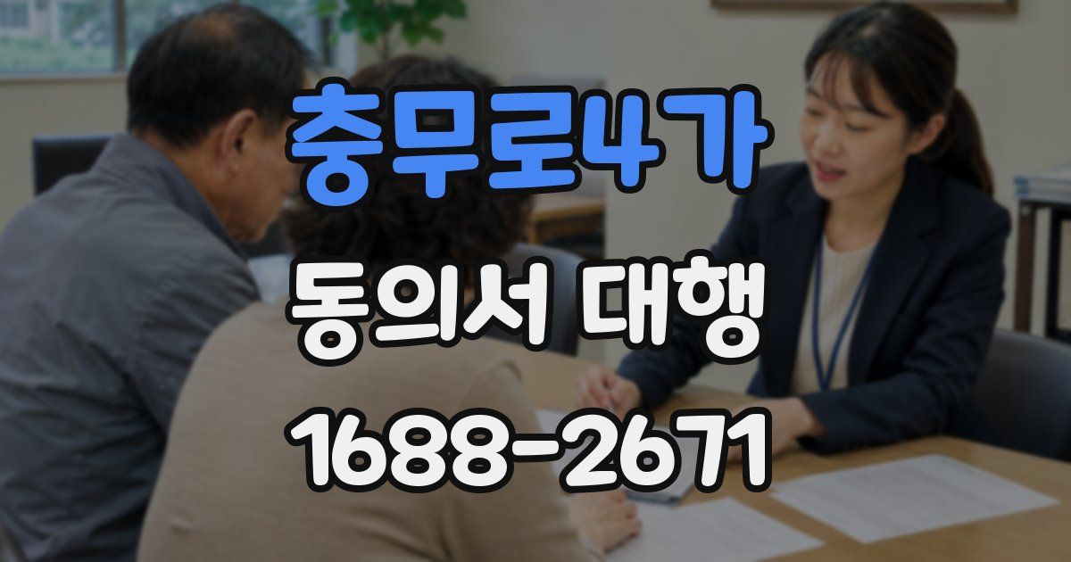 충무로4가 동의서 대행