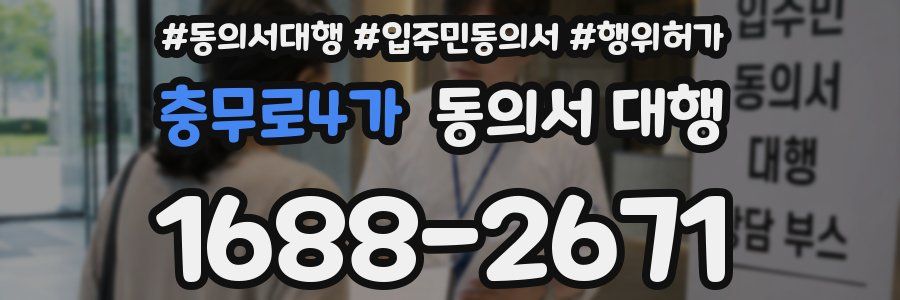 충무로4가 동의서 대행
