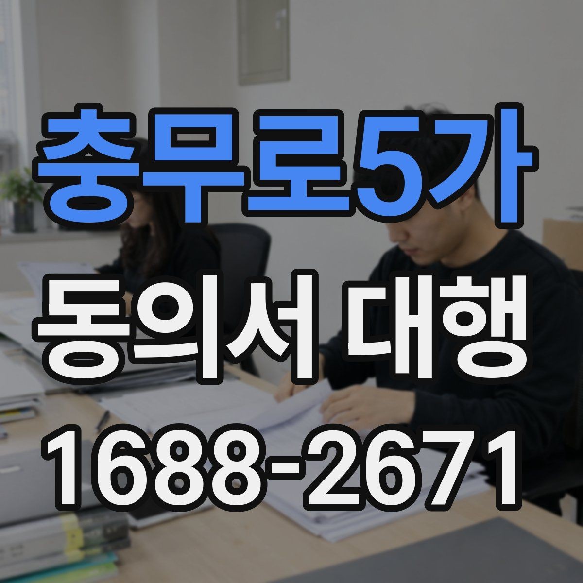 충무로5가 동의서 대행 미성년자 동의 절차에서 빠지기 쉬운 자료