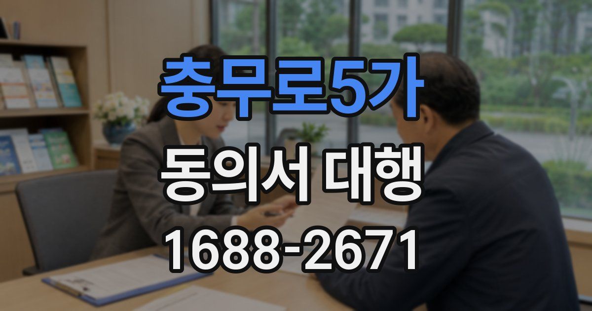 충무로5가 동의서 대행