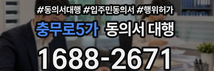 충무로5가 동의서 대행