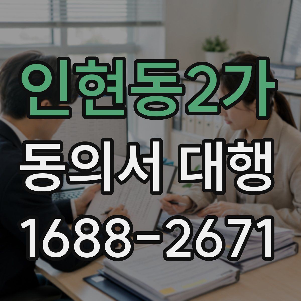 인현동2가 동의서 대행 서류 작성 후 수정이 필요한 대표 사례