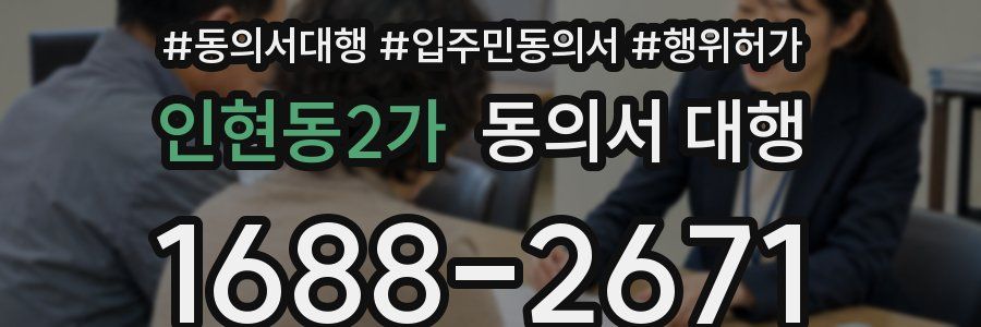 인현동2가 동의서 대행