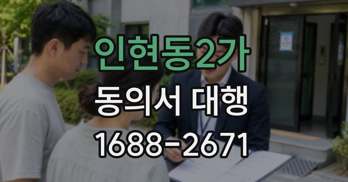 인현동2가 동의서 대행