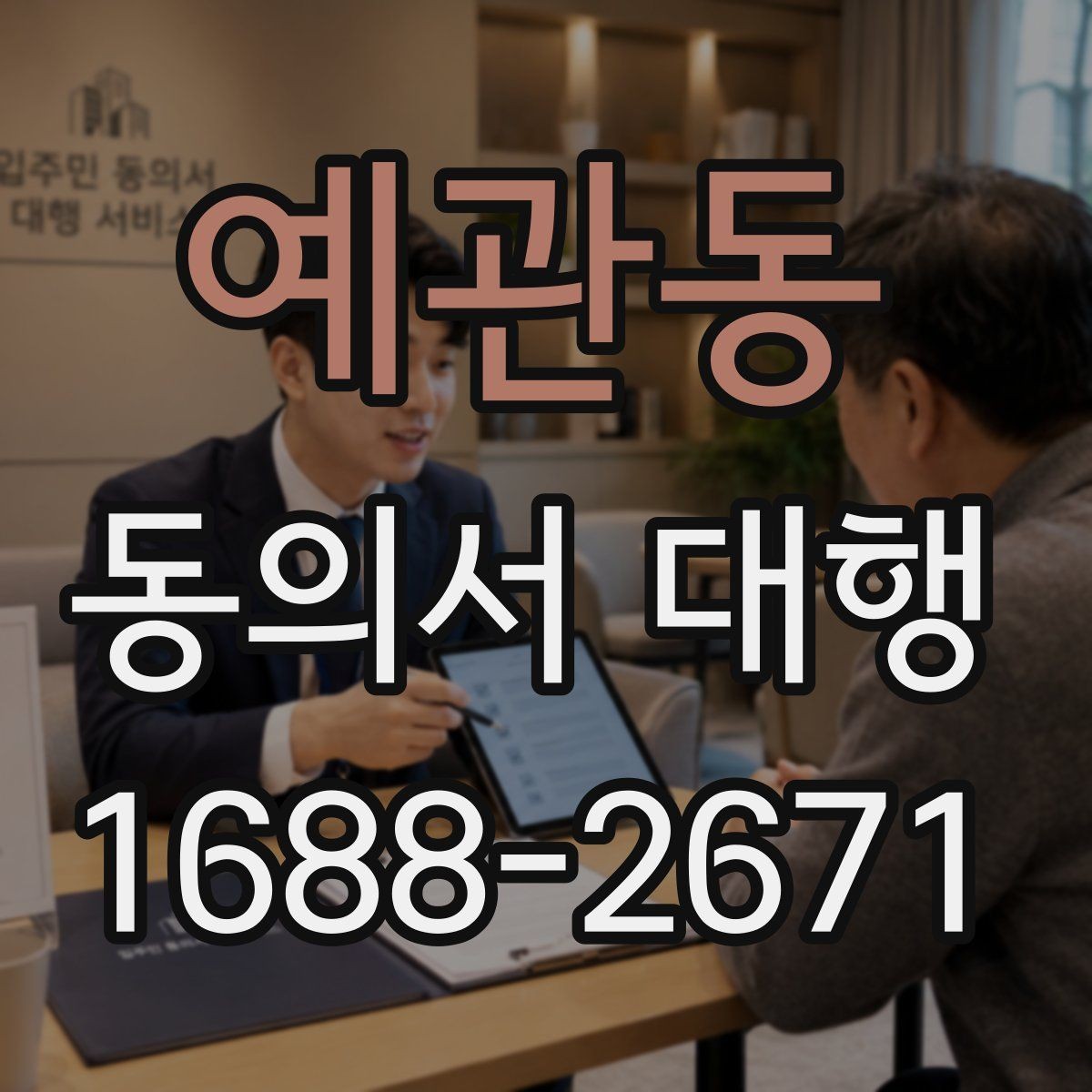 예관동 동의서 대행 제출용 이미지 규격과 용량 기준