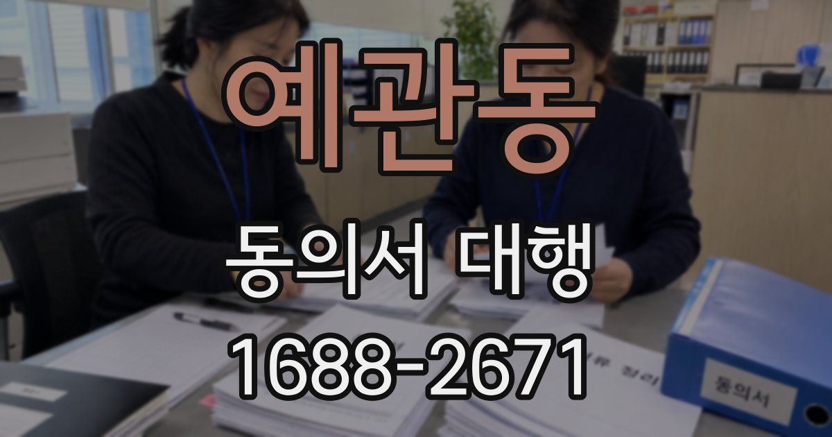 예관동 동의서 대행