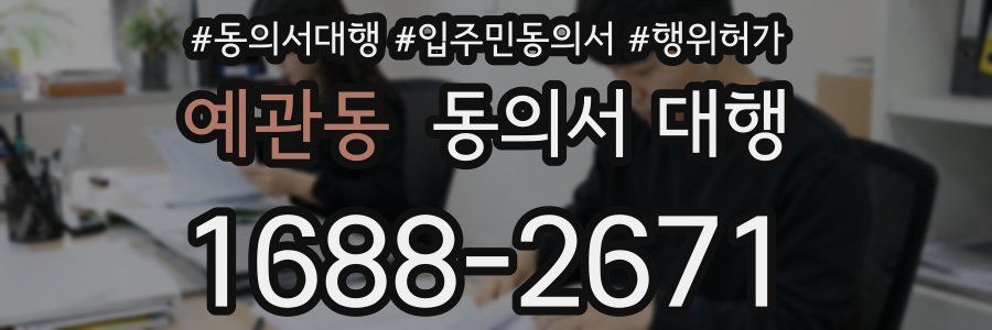 예관동 동의서 대행