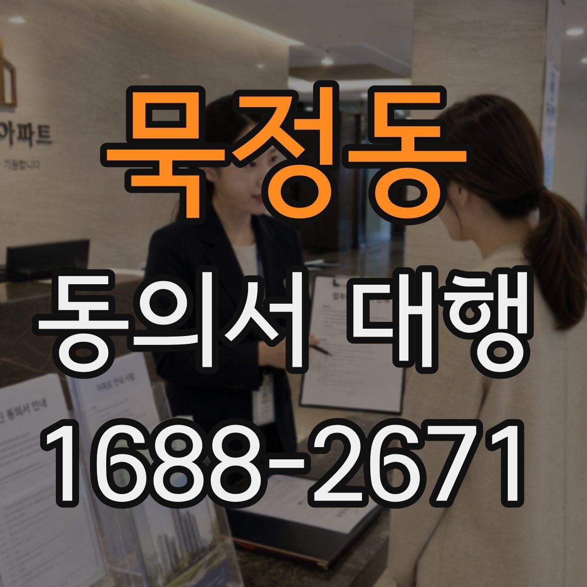 묵정동 동의서 대행 서명 위임이 인정되는 범위 살펴보기