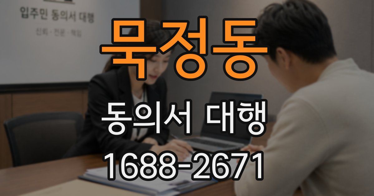 묵정동 동의서 대행
