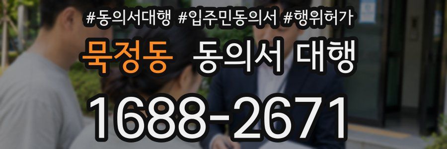 묵정동 동의서 대행