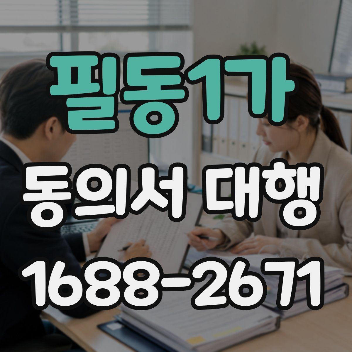 필동1가 동의서 대행 전자서명 적용 가능 범위 살펴보기