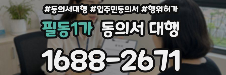 필동1가 동의서 대행