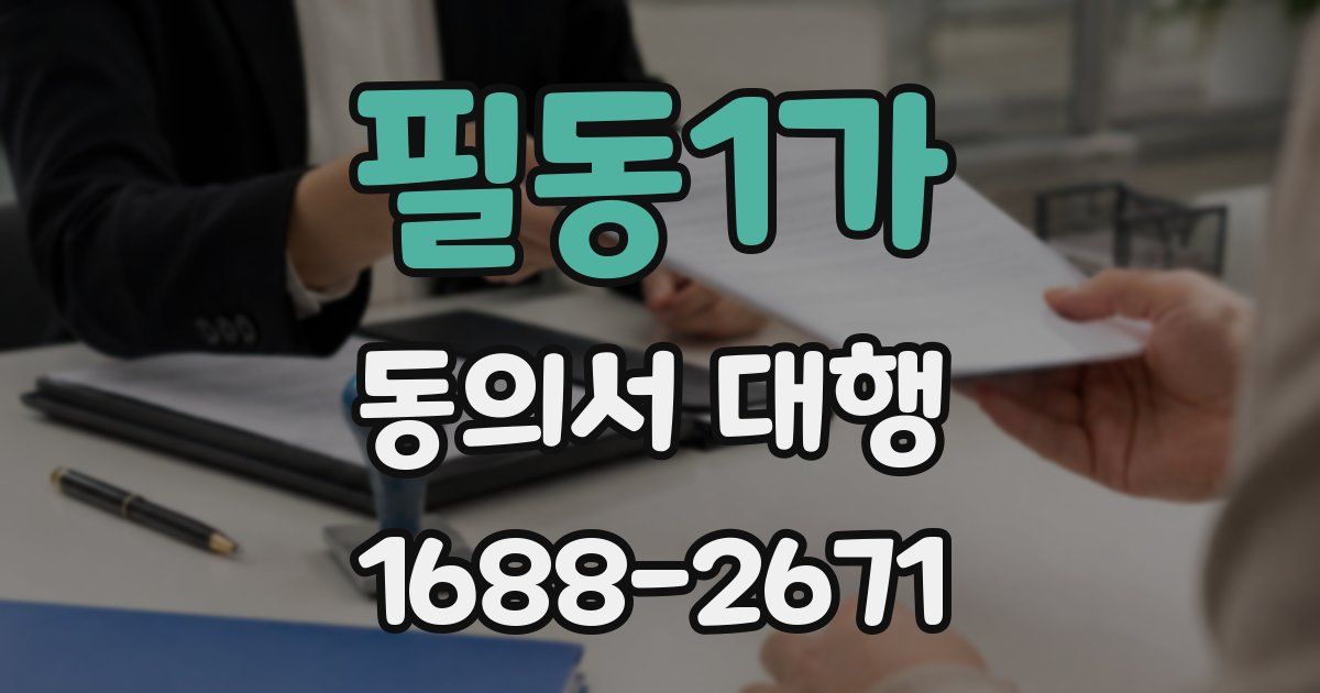 필동1가 동의서 대행