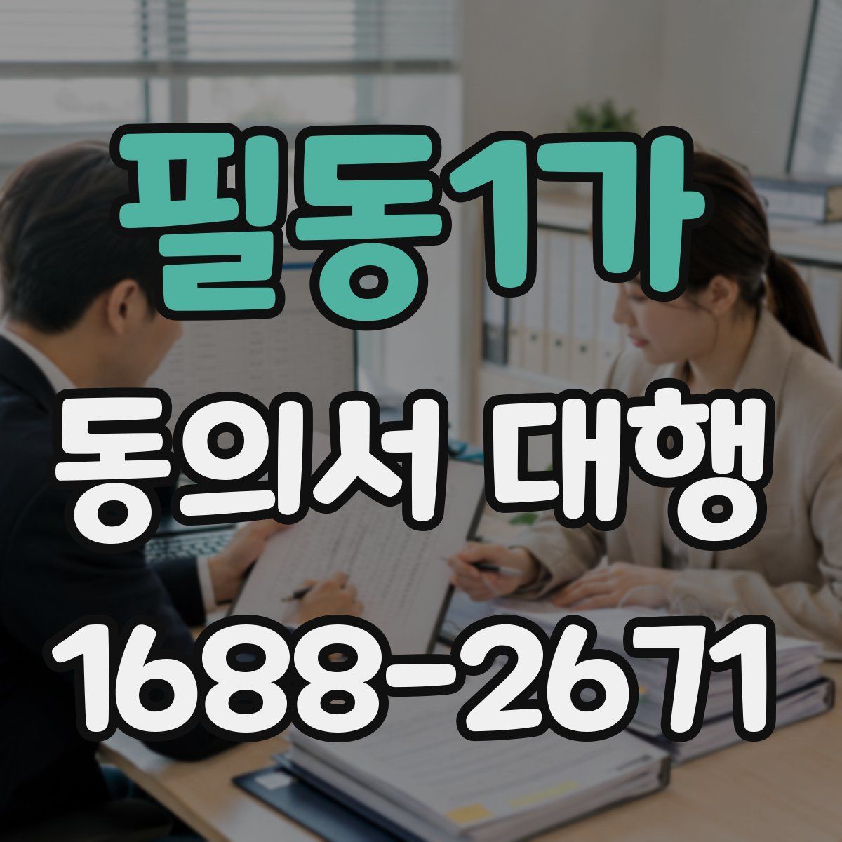 필동1가 동의서 대행