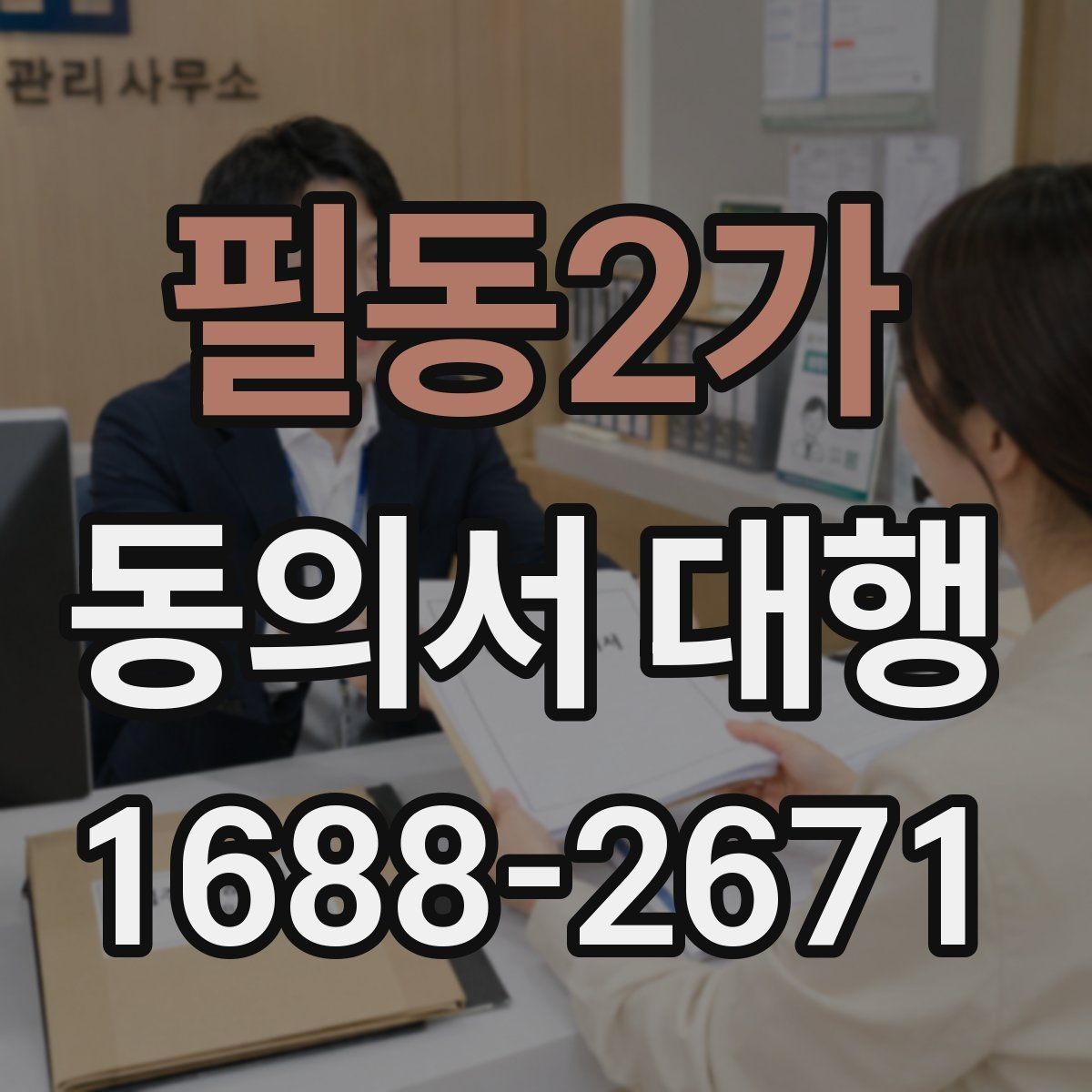 필동2가 동의서 대행 전자서명 적용 가능 여부 체크