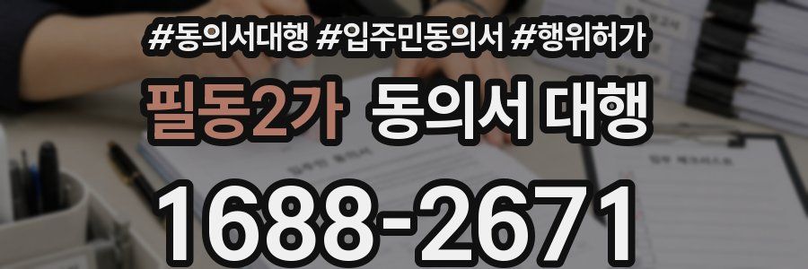 필동2가 동의서 대행