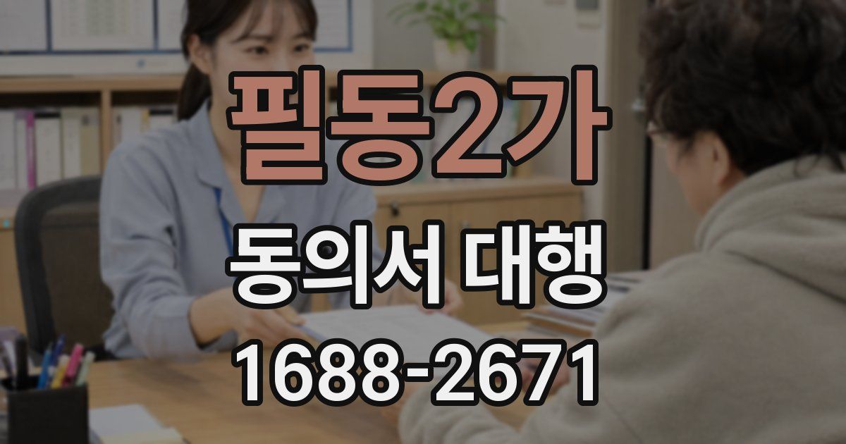 필동2가 동의서 대행