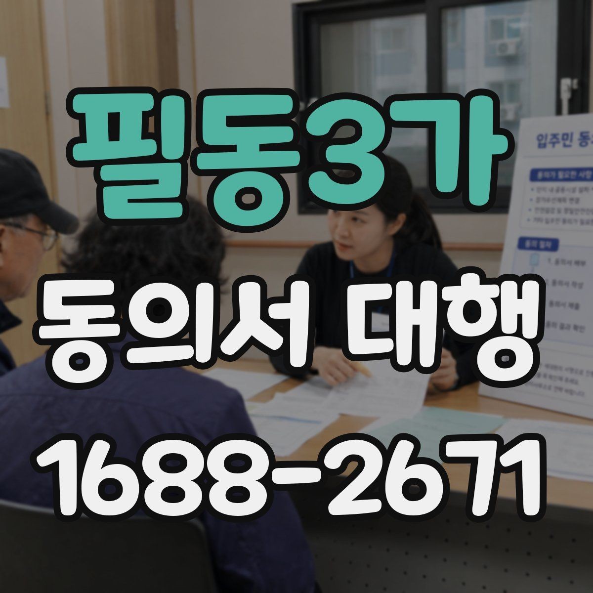 필동3가 동의서 대행 부모·보호자 발급이 필요한 경우 정리