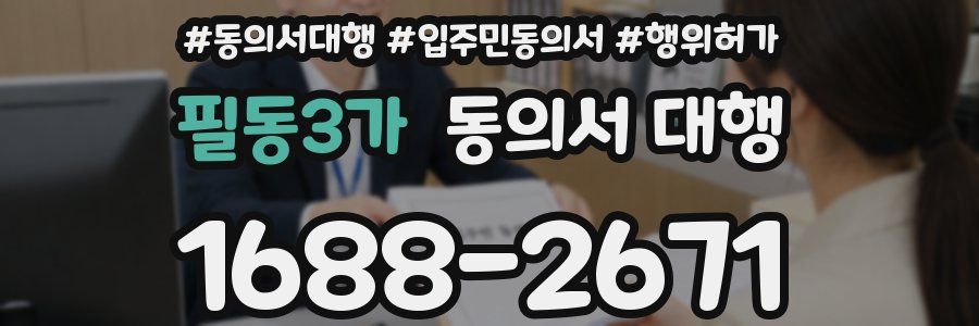 필동3가 동의서 대행