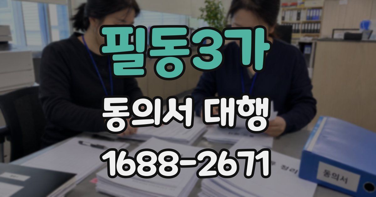 필동3가 동의서 대행