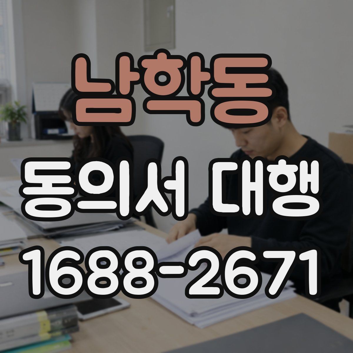 남학동 동의서 대행 공식 양식이 없을 때 대응하는 방법