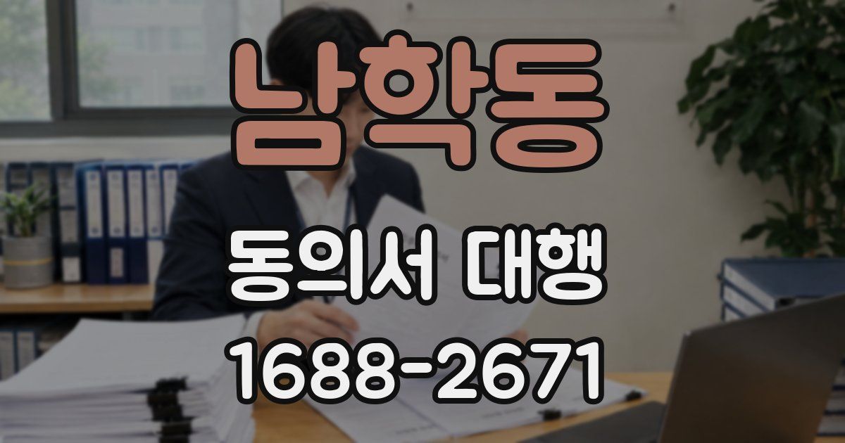 남학동 동의서 대행