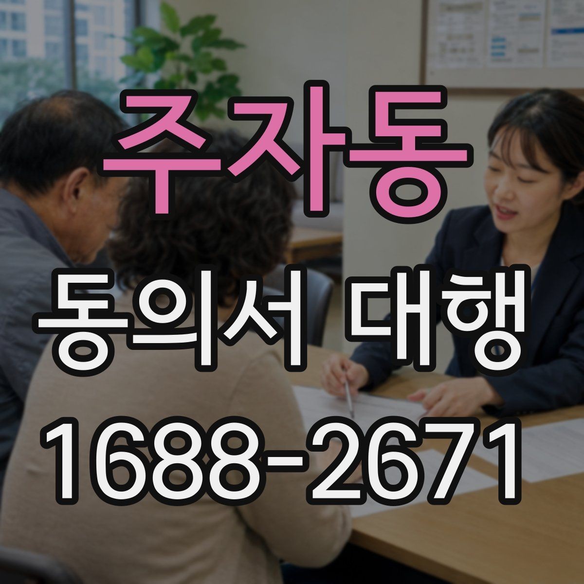 주자동 동의서 대행 서식 커스터마이징이 필요한 상황 정리