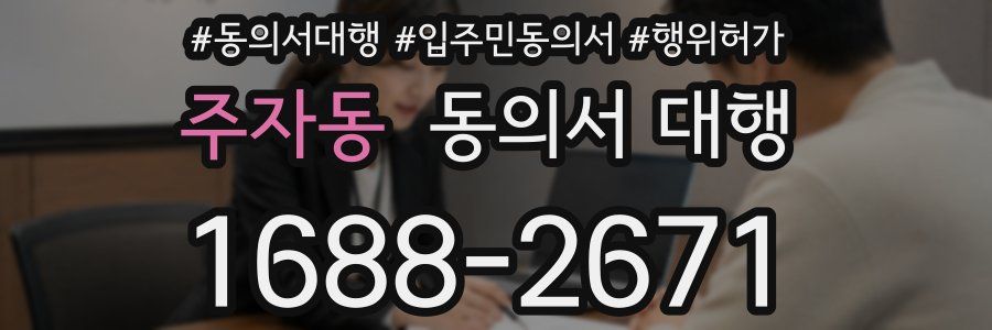 주자동 동의서 대행