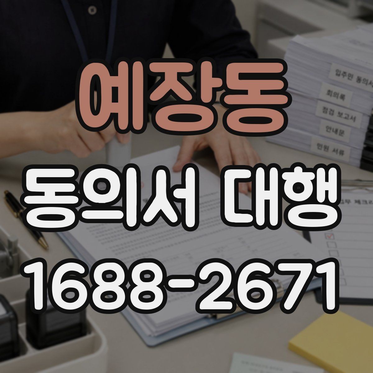 예장동 동의서 대행 학교 제출 전 빠뜨리기 쉬운 내용