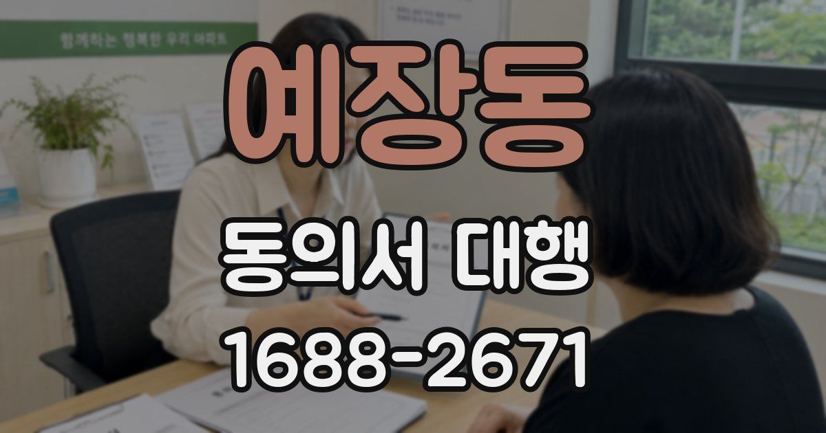예장동 동의서 대행