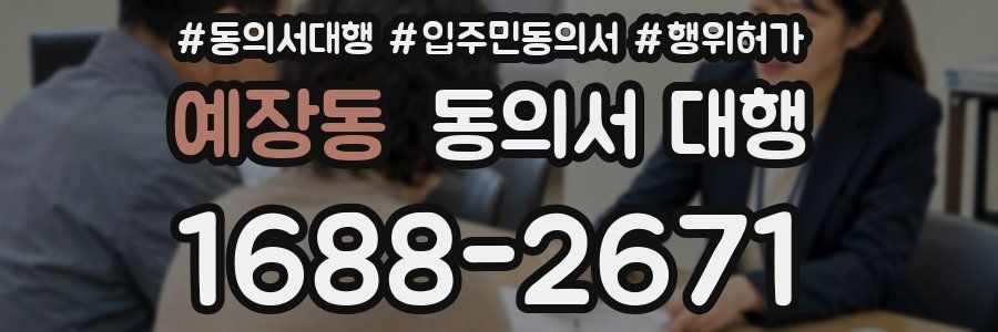 예장동 동의서 대행
