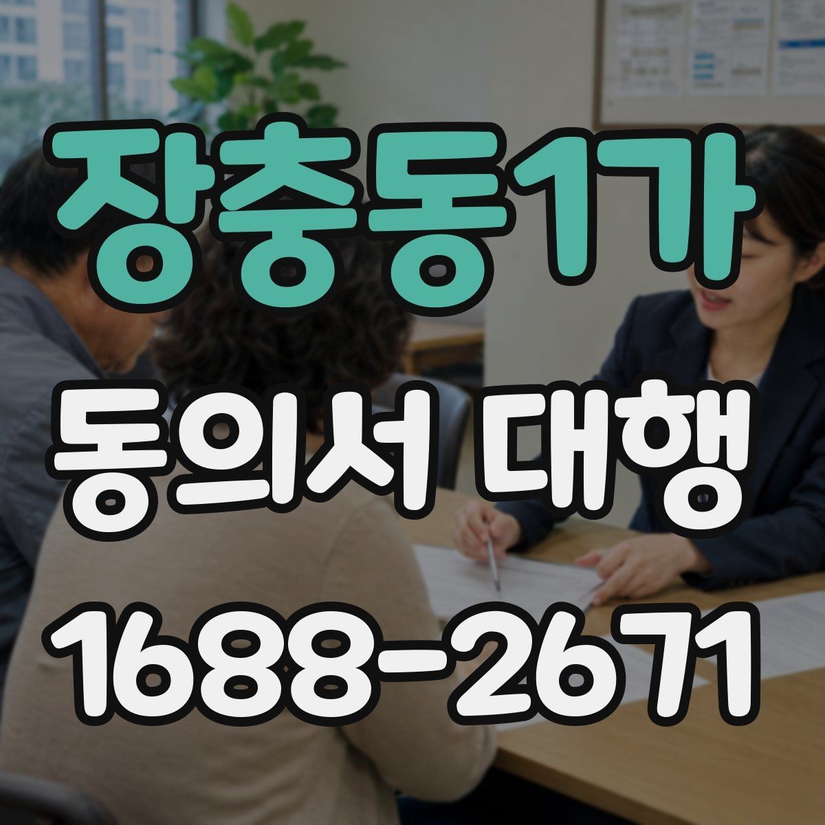 장충동1가 동의서 대행 누락 없이 진행하려면 무엇부터 확인할까