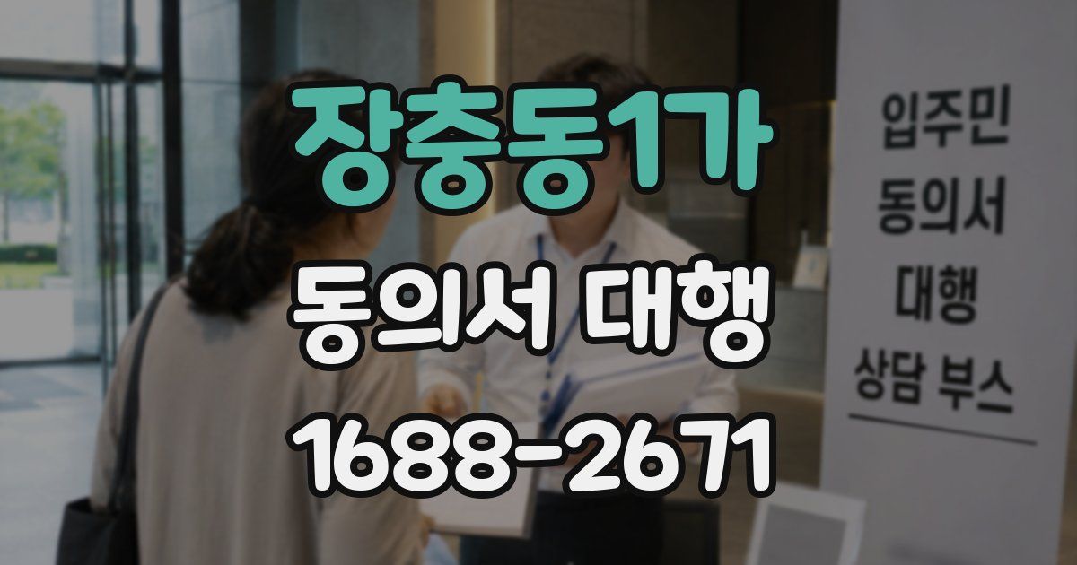 장충동1가 동의서 대행