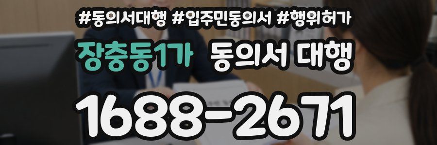장충동1가 동의서 대행