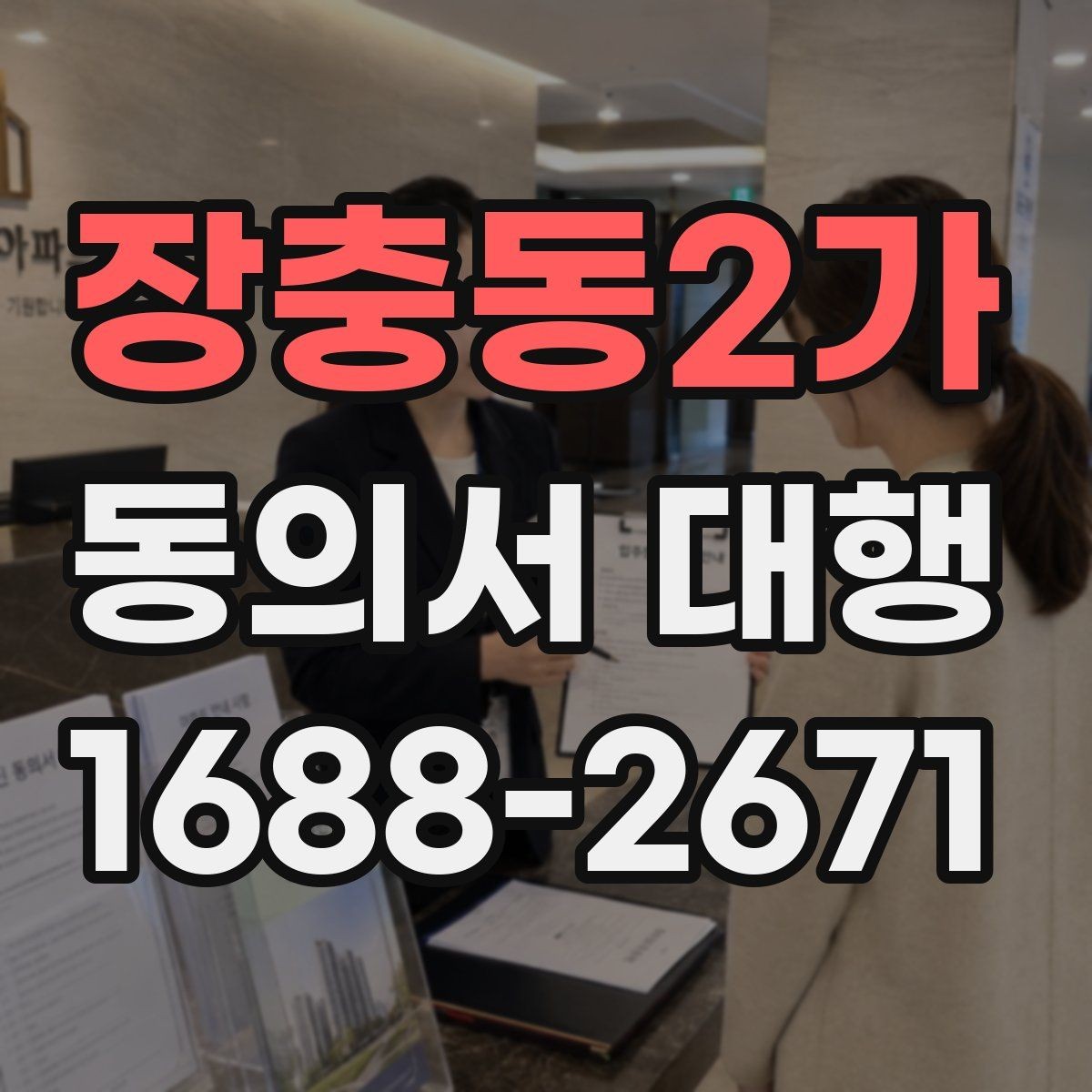 장충동2가 동의서 대행 제출용 이미지 규격과 해상도 기준