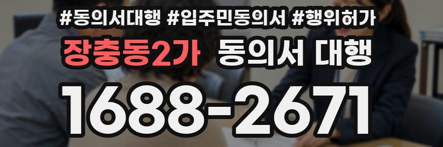 장충동2가 동의서 대행
