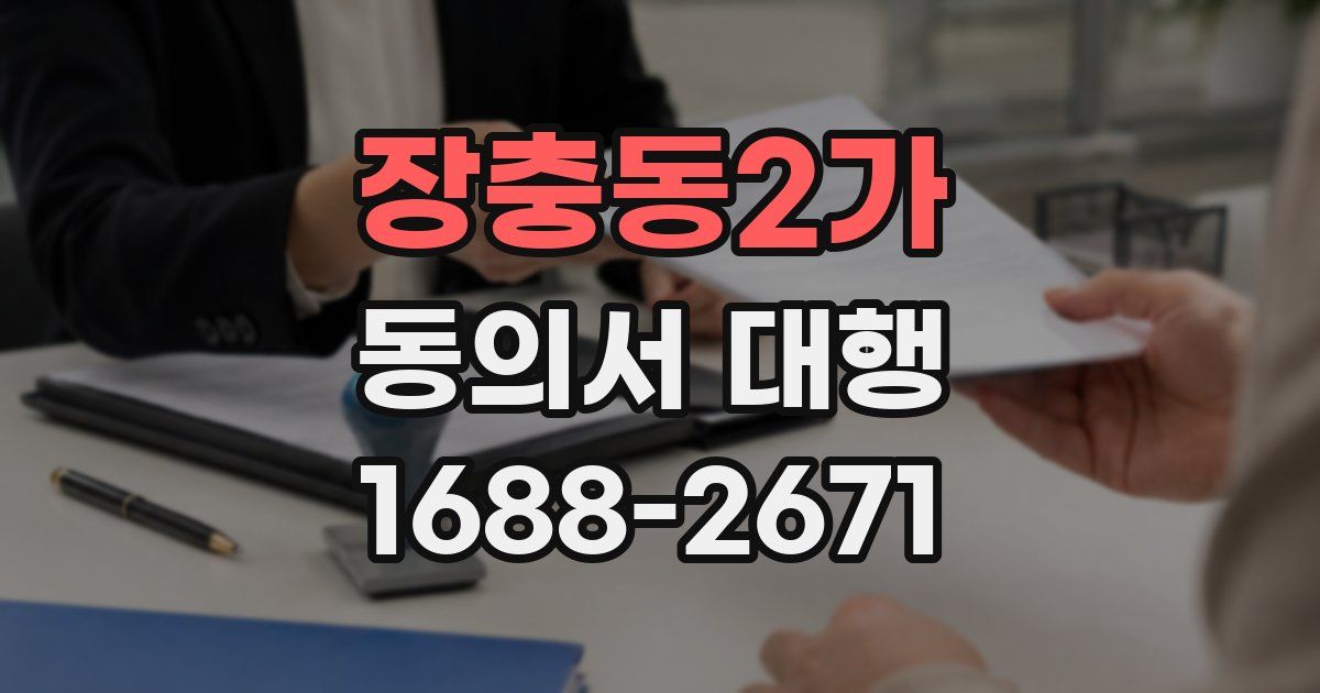 장충동2가 동의서 대행