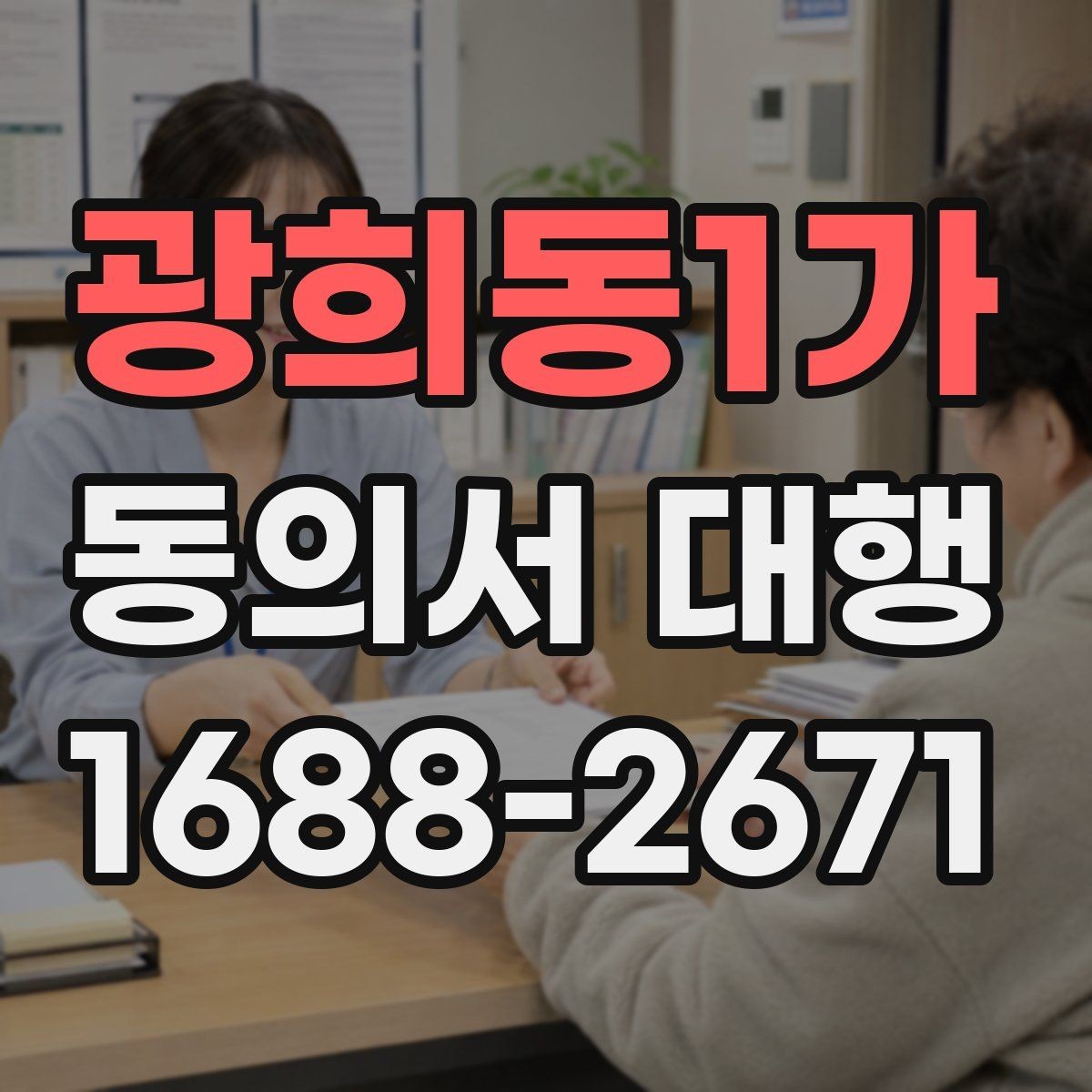 광희동1가 동의서 대행 미성년자 신청 시 필요한 관계증명서